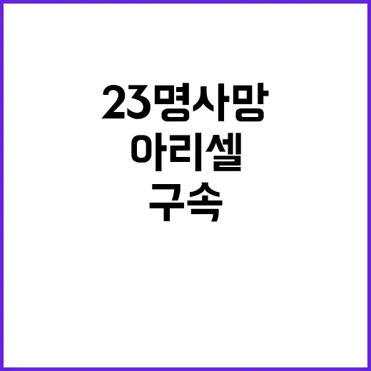 23명 사망 아리셀 직원 구속 심사 당일 사망!