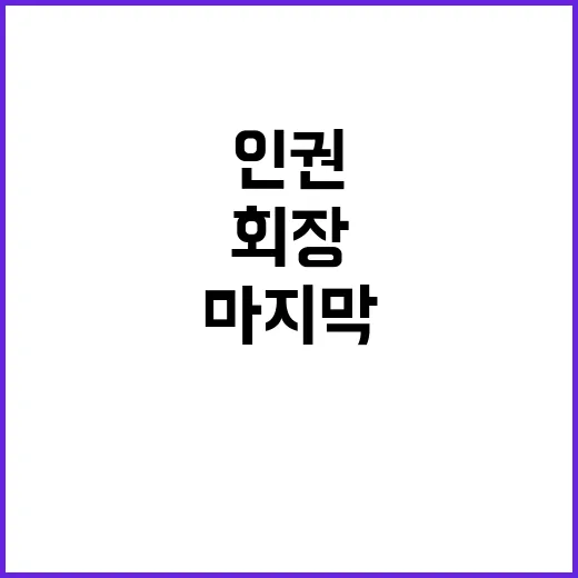 ‘인권변호사’ 이세…