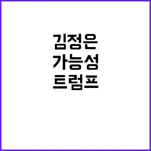 트럼프 “김정은과 …