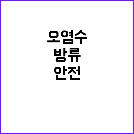 오염수 방류 안전 검증에 대한 진실은 무엇?