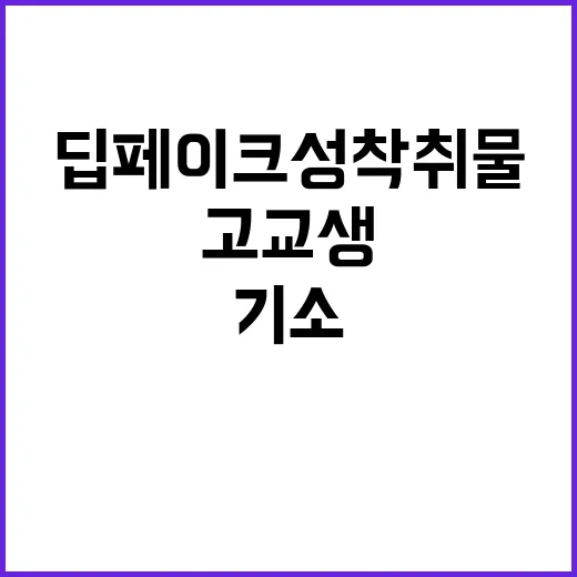 딥페이크 성착취물 고교생 기소 소식에 충격!