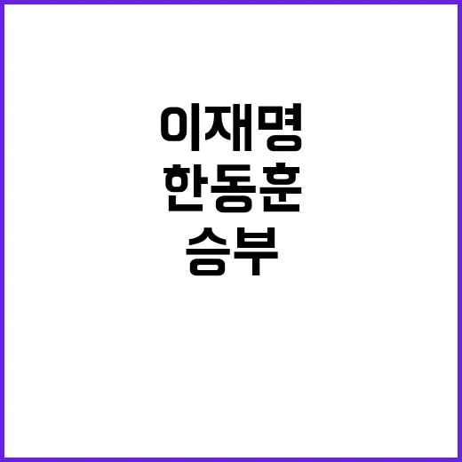 텃밭 압승 한동훈과…