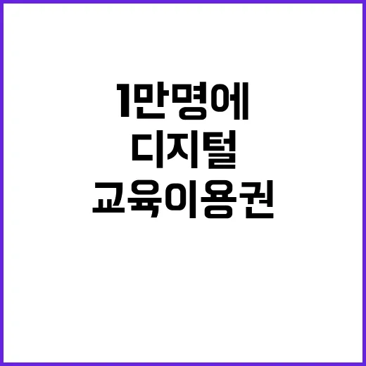 디지털 교육 이용권…