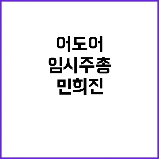 어도어 민희진 재선임 임시주총 성사!