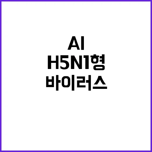 H5N1형 AI 바이러스 국내 첫 검출 소식!