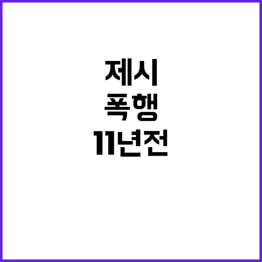 폭행사건 피해자 제시와 11년 전 동일 사건!