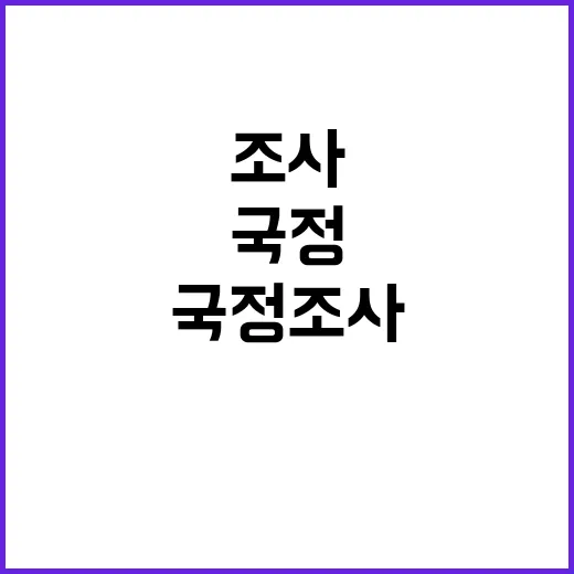 국정조사 필요…사망…