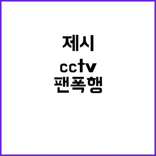 사건 CCTV 공개! 제시 팬 폭행의 전말 드러났다