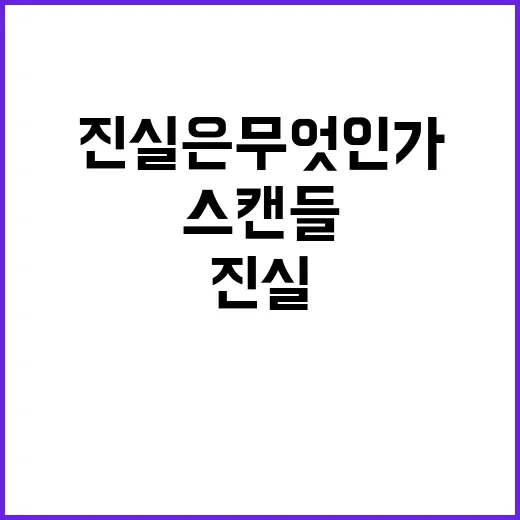 명태균 스캔들 진실은 무엇인가? 클릭하라!