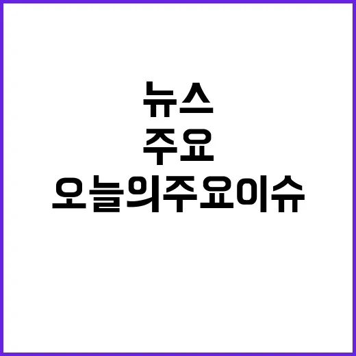 뉴스현장 오늘의 주…