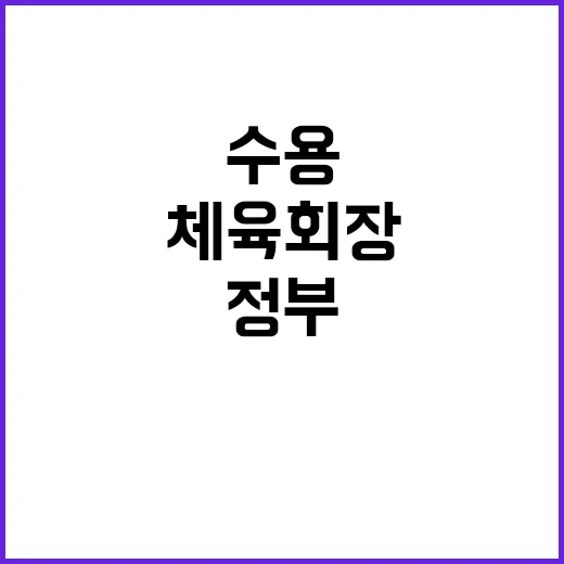 체육회장 이기흥 “…