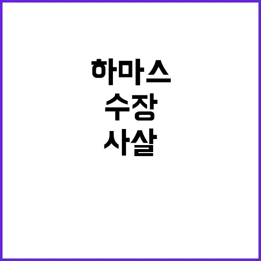 하마스 수장 사살 현장 공개된 충격 영상!