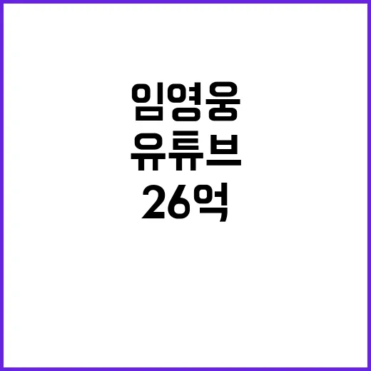 임영웅 유튜브 26억 뷰 돌파의 비밀 공개!