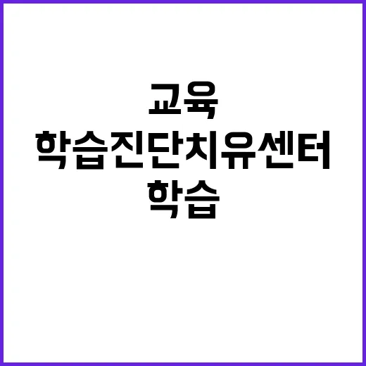 교육 본질 학습진단치유센터 추진 선언!