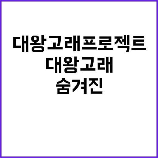 대왕고래 프로젝트 산업부의 숨겨진 진실 공개!