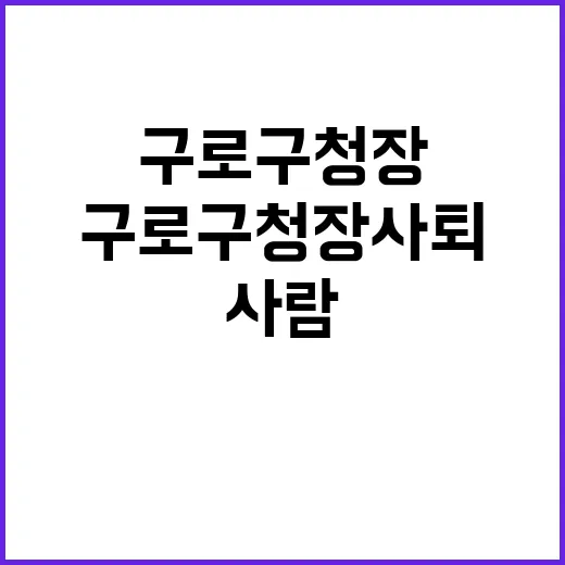 구로구청장 사퇴 공천 없을 사람의 참회!