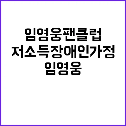 임영웅 팬클럽 저소득 장애인 가정에 라면 기부!