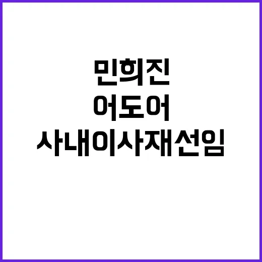 어도어 민희진 사내이사 재선임 소식 공개!