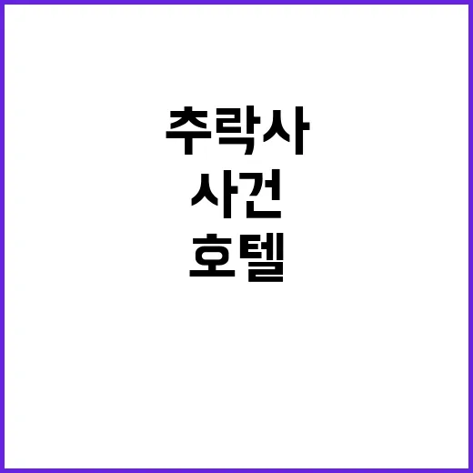 추락사 사건 아이돌 전 멤버 호텔방 실태 공개!