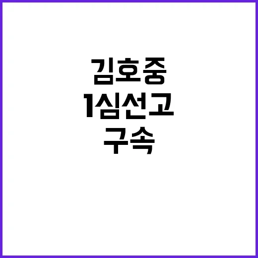 선처 호소 김호중 구속 연장과 1심 선고!