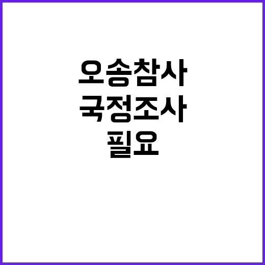 국정조사 필요...…