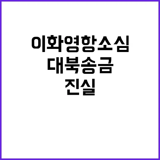 이화영 항소심 쌍방…