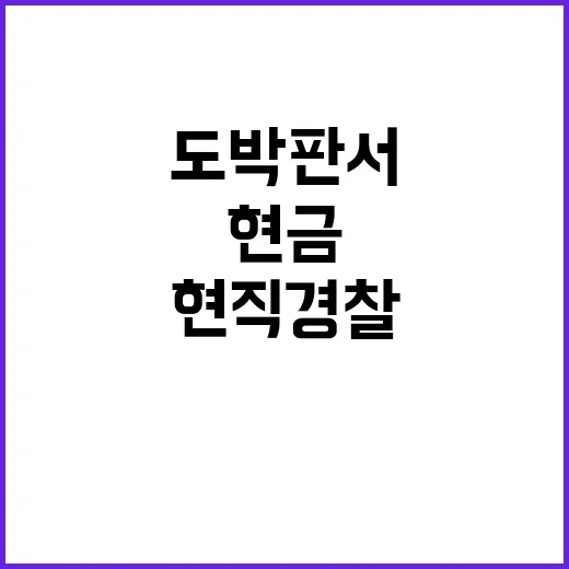 현직 경찰 도박판서…