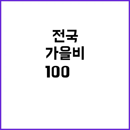 가을비 오후부터 전국 80~100㎜ 예상!