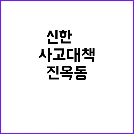 신한證 금융사고 대책 마련 진옥동의 입장 공개!