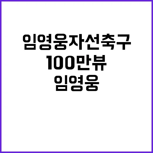 임영웅 자선축구 100만뷰 영상의 비밀 공개!