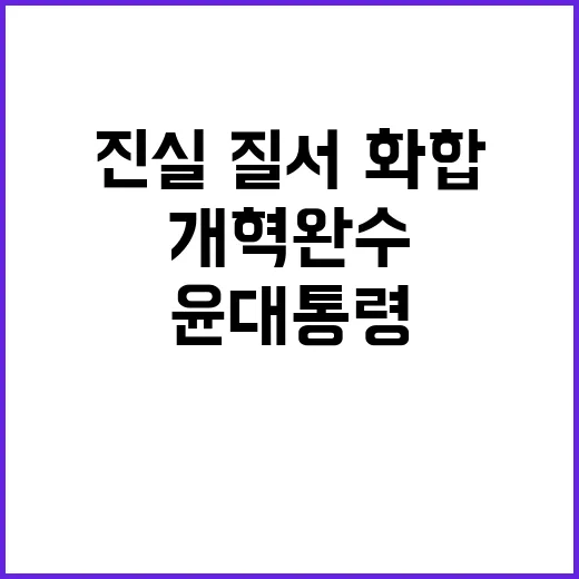 개혁 완수 윤 대통…