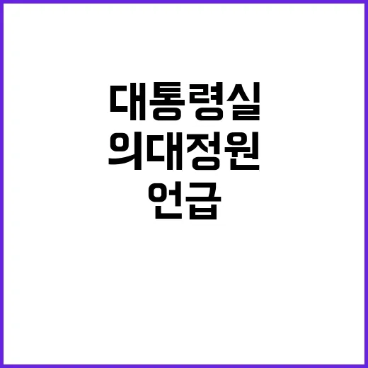 의대정원 조정 대통…