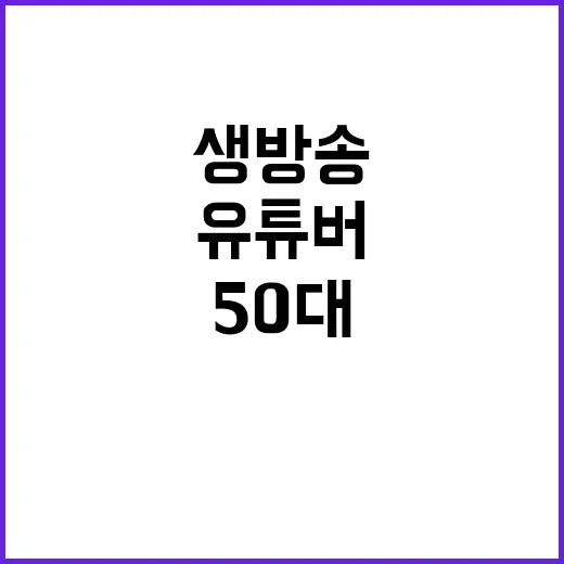 충격 생방송 50대…