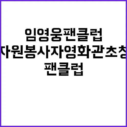 임영웅 팬클럽 자원봉사자 영화관 초청 이벤트!