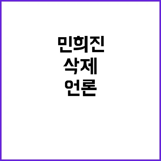 민희진 사건 삭제 이유…누구를 위한 언론인가?