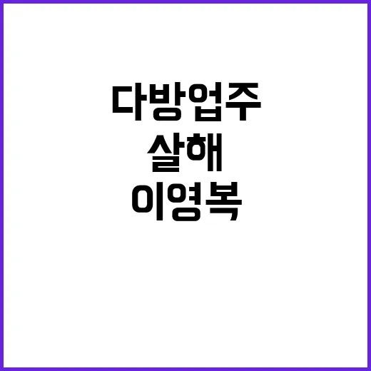 무기징역 선고…이영복 다방업주 살해 사건 공개