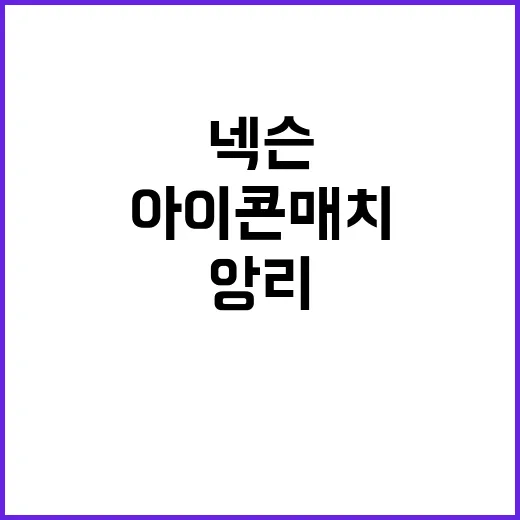 아이콘 매치 넥슨과 앙리의 특별한 만남!