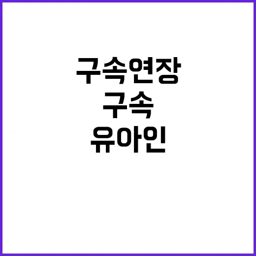 유아인 구속 연장 이유 밝혀진 충격 사실!