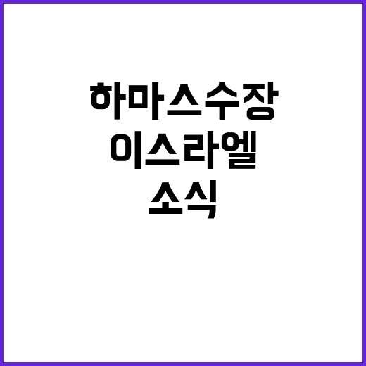 이스라엘 항복 요구 하마스 수장 선출 소식!