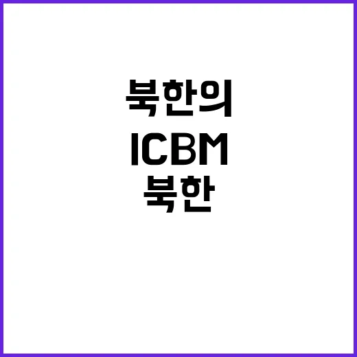 ICBM 북한의 우크라전 참전이 가져올 충격 발견!