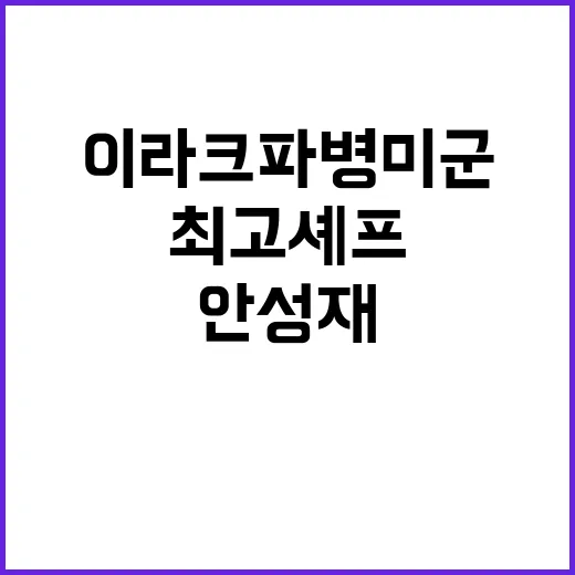 안성재 이라크 파병 미군에서 아시아 최고 셰프!