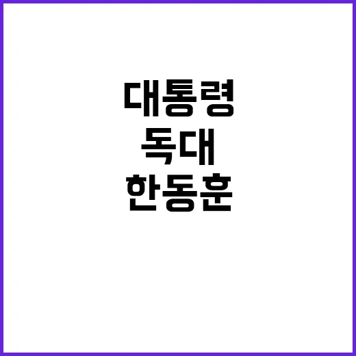 한동훈 낙선 인사… 서진 시동과 윤 대통령 독대!