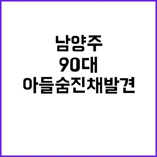 남양주 90대 어머…