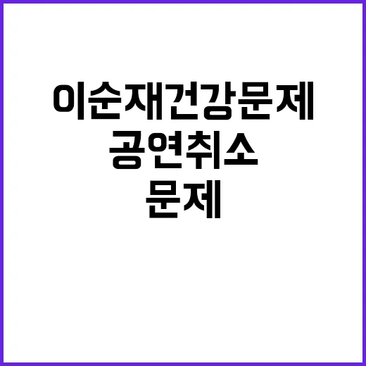 이순재 건강 문제로 모든 공연 취소 결정!