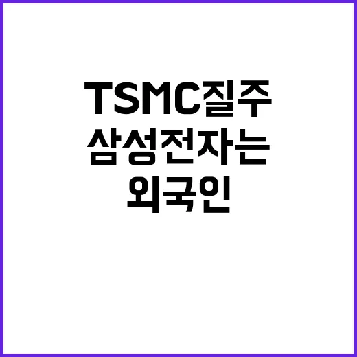 TSMC 질주 삼성전자는 위기… 외국인 순매도 지속!