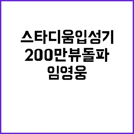 임영웅 스타디움 입성기 공개 후 200만뷰 돌파!