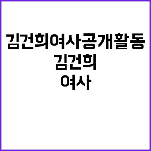 김건희 여사 공개활동 축소 필요성 대두!