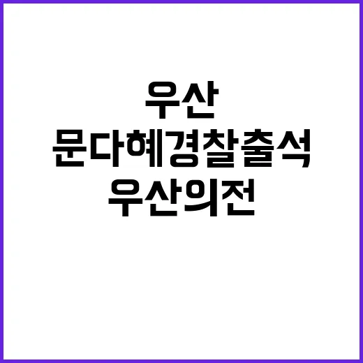 문다혜 경찰 출석 …