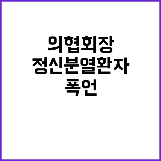 정신분열 환자 폭언 논란 의협회장 사과 전말