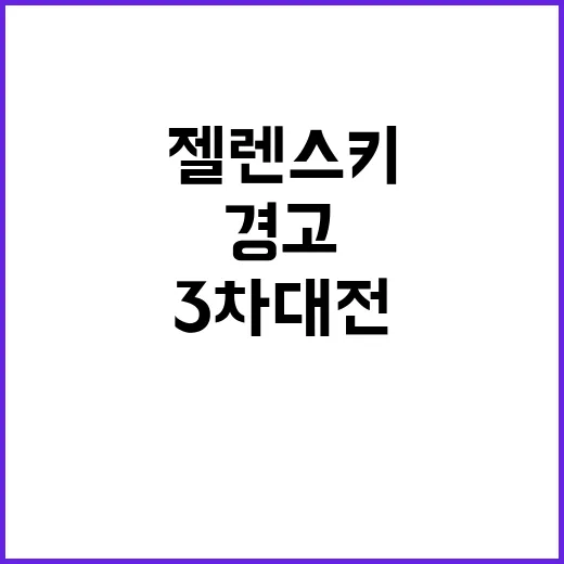 3차대전 첫 단계? 젤렌스키의 긴급 경고!